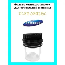 Фильтр насоса стиральной машины Samsung (DC97-09928C)