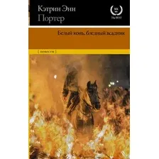 Художественная книга АСТ Белый конь, бледный всадник (Портер К.)
