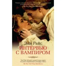 Интервью с вампиром