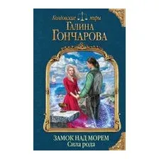 Замок над морем. Книга третья. Сила рода