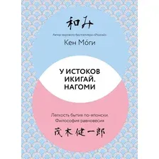 Нехудожественная книга КоЛибри У истоков Икигай. Нагоми. Легкость бытия по-японски (Моги Кен, твердая обложка)