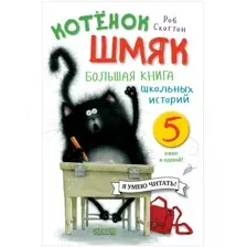 Книга издательства Clever. Котенок Шмяк. Большая книга школьных историй (Скоттон Р.)