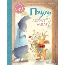 Книга издательства АСТ. Пауль любит маму. Лучшая детская книга (Венингер Б., Тарле Е.)