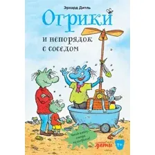 Художественная книга Альпина Огрики и непорядок с соседом (Эрхард Д.)