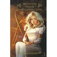 Эвендины. Магия воздушных струн