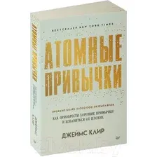 Нехудожественная книга Питер Атомные привычки / 9785446141173 (Клир Дж.)