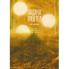Художественная книга Азбука Задача трех тел. Книга 4, твердая обложка (Цысинь Лю )