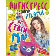 Книга АСТ Антистресс своими руками от Стаси Мар (Мар С.)