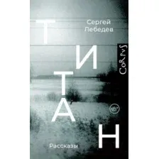 Художественная книга АСТ Титан (Лебедев С.С.)