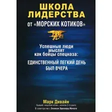 Школа лидерства от "морских котиков"