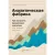 Книга издательства Альпина Диджитал. Аналитическая фабрика. Как настроить финансовую аналитику (Волнин В.)