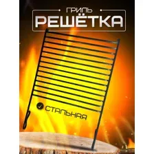 Решетка для мангала