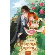 Добродетель злодейки. Том 1