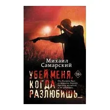 Убей меня, когда разлюбишь...