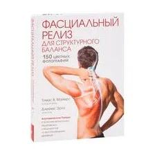 Фасциальный релиз для структурного баланса