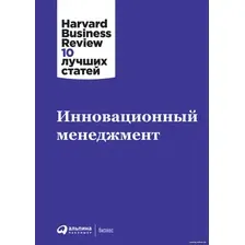 Книга издательства Альпина Диджитал. Инновационный менеджмент + HBR