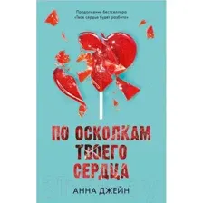 Художественная книга CLEVER Young Adult. Романы Анны Джейн. По осколкам твоего сердца (Джейн А.)