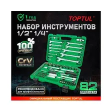 Набор инструментов 1/4", 1/2" 6 граней 82 предмета TOPTUL (GCAI8201)