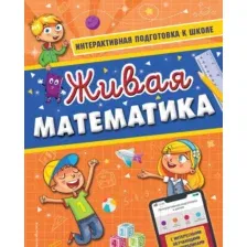 Учебное пособие Эксмо Живая математика (Волох А.В.)