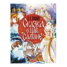 Сказка о царе Салтане