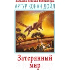 Художественная книга АСТ Затерянный мир (Дойл А.К.)