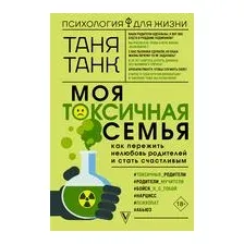 Моя токсичная семья: как пережить нелюбовь родителей и стать счастливым