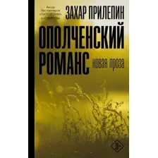 Художественная книга АСТ Ополченский романс (Прилепин З.)