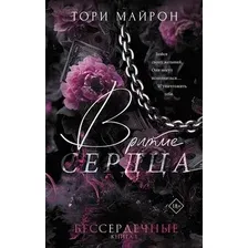 Художественная книга АСТ В ритме сердца (Майрон Т. 9785171848347)