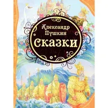 Книга Сказки Пушкин А.С.