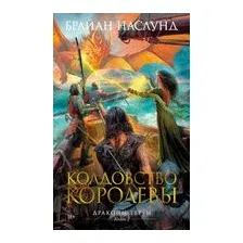 Колдовство королевы