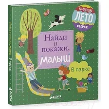 Развивающая книга CLEVER Найди и покажи, малыш. В парке (Герасименко А.)
