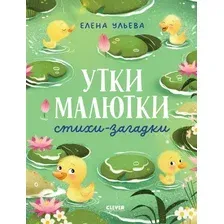 Развивающая книга CLEVER Обучение в сказках. Развитие речи. Утки-малютки, твердая обложка (Ульева Елена)