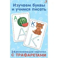 Развивающие карточки Робинс Изучаем буквы и учимся писать с трафаретами
