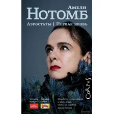 Аэростаты. Первая кровь