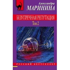 Художественная книга Эксмо Безупречная репутация. Том 2 2021г (Маринина А.)