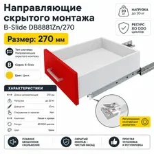 Направляющие скрытого монтажа Boyard B-Slide DB8881Zn/270