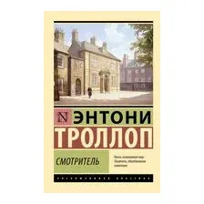 Смотритель