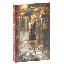 Змеиная школа. Первое испытание