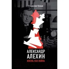 Нехудожественная книга АСТ Александр Алехин. Жизнь как война / 9785171488918 (Купцов С.А.)