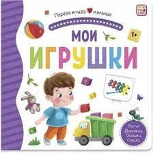 Книжка-панорамка Malamalama Первая книга малыша. Мои игрушки, твердая обложка