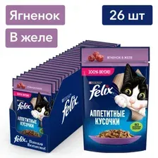 Felix Аппетитные кусочки влажный корм для взрослых кошек с ягненком, в паучах - 75 г х 26 шт