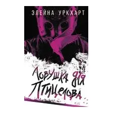 Ловушка для птицелова
