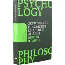 Книга Альпина Логотерапия и экзистенциальный анализ: статьи и лекции