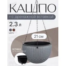 Кашпо подвесное с дренажной вставкой Botanica Rattan, серый, 21*13,5 см