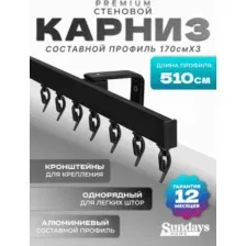 Карниз для штор Sundays Home D-2-S однорядный (5.1м, составной из 3-х частей, черный)