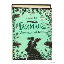 Книга издательства Робинс Таймлесс Изумрудная книга (Гир К.)