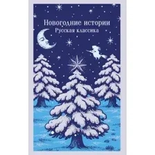 Художественная книга Эксмо Новогодние истории. Русская классика (9785042259098)