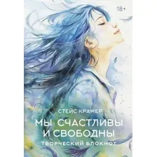 Творческий блокнот АСТ Мы счастливы и свободны / 9785171661700 (Крамер Стейс)