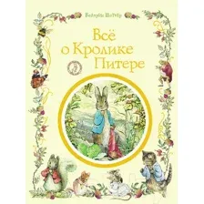 Художественная книга Росмэн Все о кролике Питере (Поттер Б.)