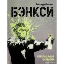 Книга издательства АСТ. Бэнкси. Неофициальная биография (Маттанца А.)